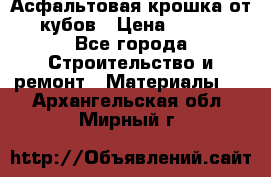 Асфальтовая крошка от10 кубов › Цена ­ 1 000 - Все города Строительство и ремонт » Материалы   . Архангельская обл.,Мирный г.